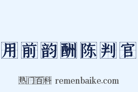 用前韵酬陈判官是什么意思的图片